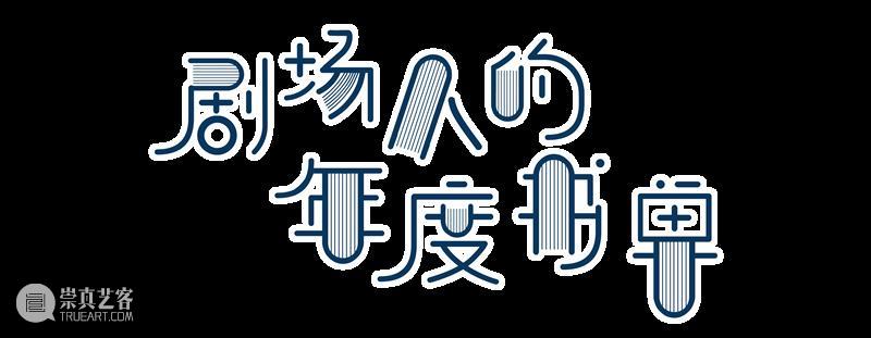 剧场人的年度书单 | 未来将会来到你的面前,像小狗躺在你的脚边 博文精选 上海话剧艺术中心 崇真艺客